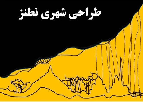 پاورپوینت پروژه طراحی شهری نطنز