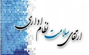 پاورپوینت پیشگیری از فساد و ارتقاء سلامت نظام اداری
