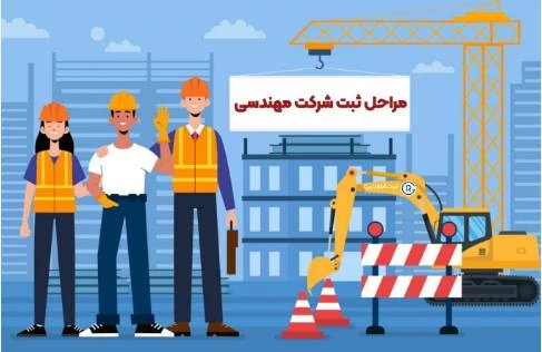 پاورپوینت چگونگی ثبت شرکت مهندسی