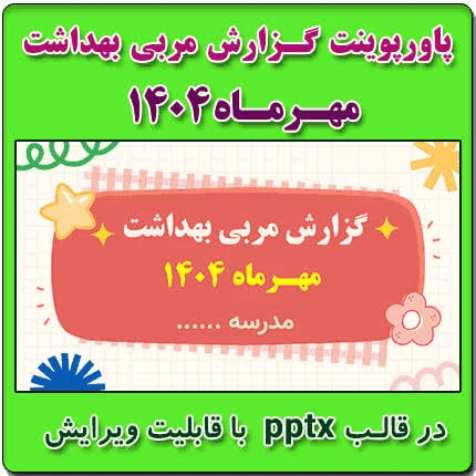 پاورپوینت گزارش مربی بهداشت در ماه مهـر 1404