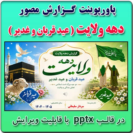 پاورپوینت گزارش مصور دهه ولایت ( عید قربان و غدیر )