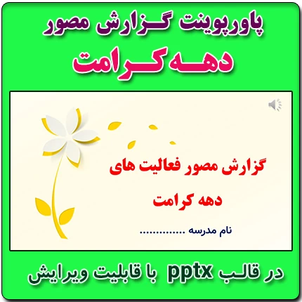 پاورپوینت گزارش مصور دهه کرامت