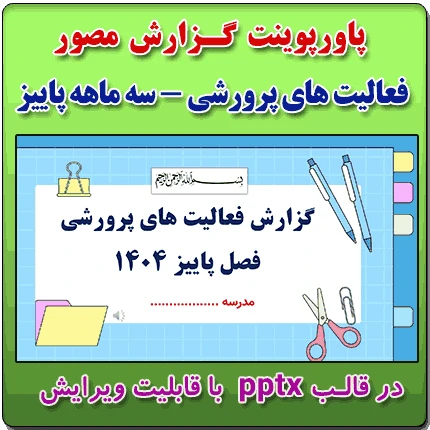 پاورپوینت گزارش مصور سه ماهه فعالیت های پرورشی – فصل پاییز 1404