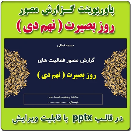 پاورپوینت گزارش مصور فعالیت های روز بصیرت ( یوم الله نهم دی )