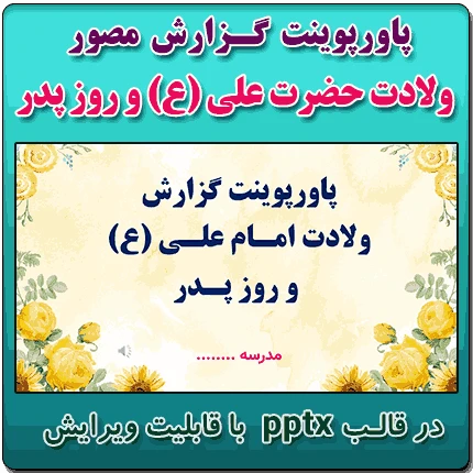 پاورپوینت گزارش مصور فعالیت های سالروز ولادت حضرت علی (ع) و روز پدر