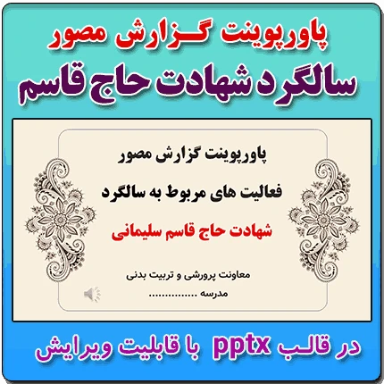 پاورپوینت گزارش مصور فعالیت های سالگرد شهادت حاج قاسم سلیمانی