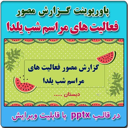 پاورپوینت گزارش مصور فعالیت های مراسم شب یلدا