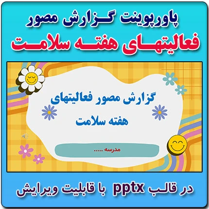 پاورپوینت گزارش مصور فعالیت های هفته سلامت
