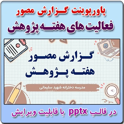 پاورپوینت گزارش مصور فعالیت های هفته پژوهش