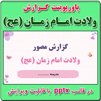 پاورپوینت گزارش مصور فعالیت های ولادت امام زمان (عج)