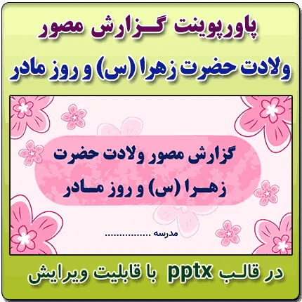 پاورپوینت گزارش مصور فعالیت های ولادت حضرت زهرا (س) و روز مادر