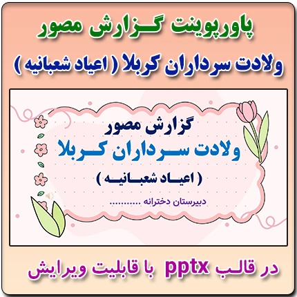 پاورپوینت گزارش مصور فعالیت های ولادت سرداران کربلا ( اعیاد شعبانیه )