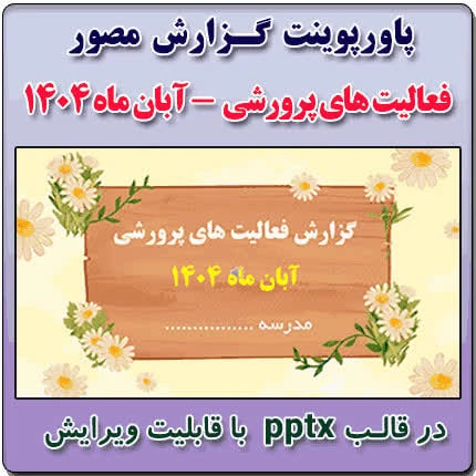 پاورپوینت گزارش مصور فعالیت های پرورشی – آبان ماه 1404