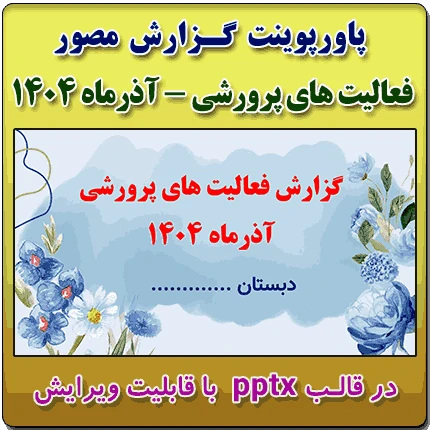 پاورپوینت گزارش مصور فعالیت های پرورشی – آذرماه 1404