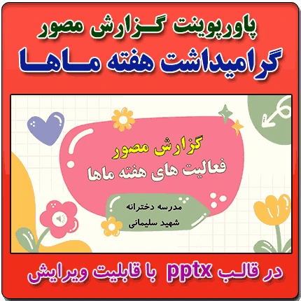 پاورپوینت گزارش مصور فعالیت های گرامیداشت هفته ماها
