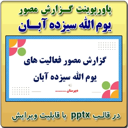 پاورپوینت گزارش مصور فعالیتهای یوم الله سیزدهم آبان