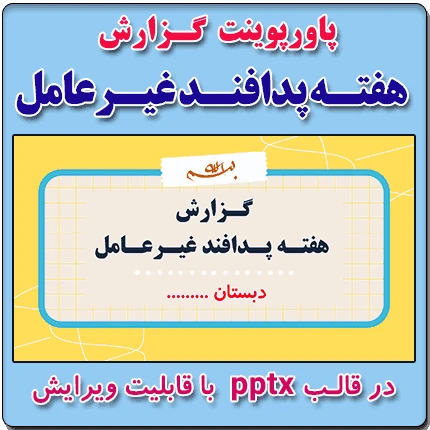 پاورپوینت گزارش مصور هفته پدافند غیرعامل – نمونه شماره 1