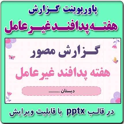 پاورپوینت گزارش مصور هفته پدافند غیرعامل – نمونه شماره 2