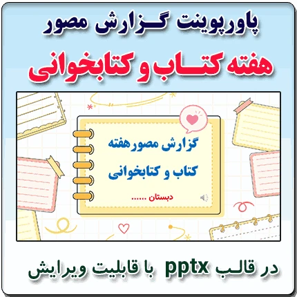 پاورپوینت گزارش مصور هفته کتاب و کتابخوانی