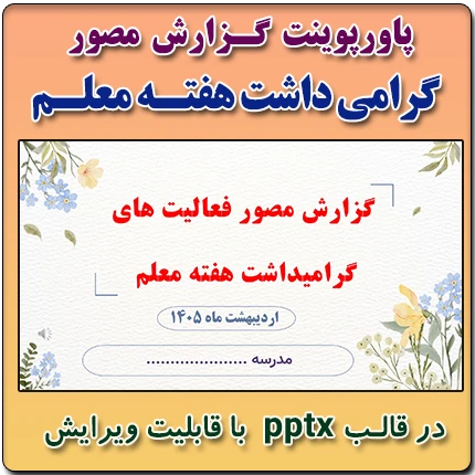 پاورپوینت گزارش مصور گرامیداشت هفته معلم