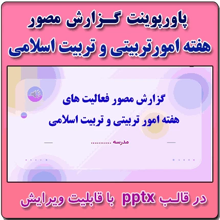 پاورپوینت گزارش مصور گرامیداشته هفته امورتربیتی و تربیت اسلامی