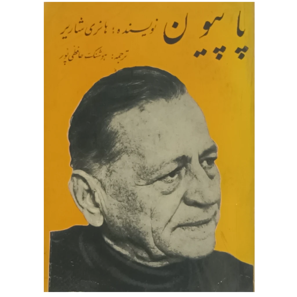 پاپیون . نویسنده .هانری شاریر