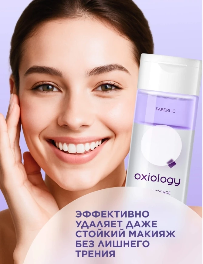 پاک کننده آرایش چشم دو فاز اکسیژنه اکسیولوژی با قابلیت تنفس اکسیژن فابرلیک روسه اورجینال