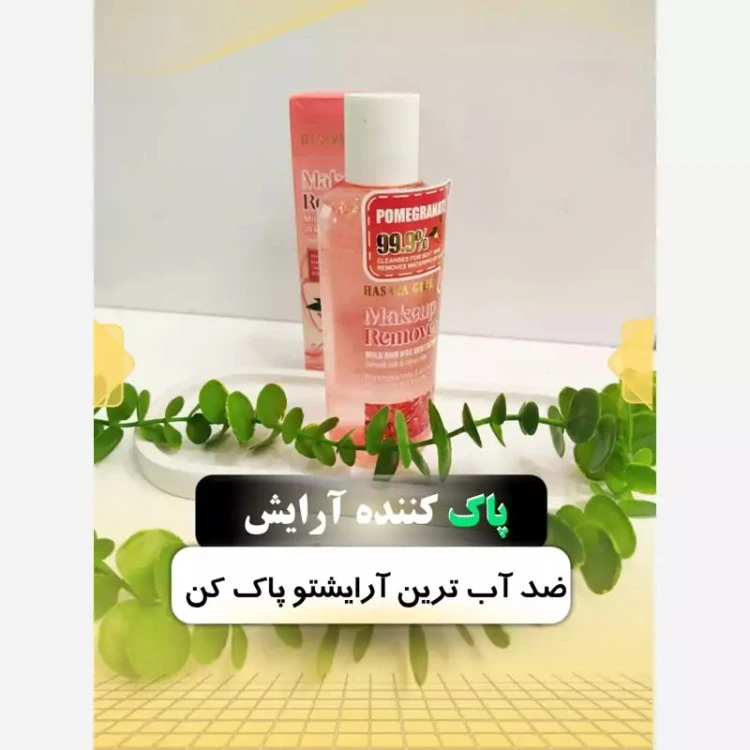 پاک کننده آرایش