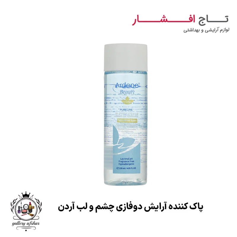 پاک کننده دوفازی آرایش چشم و لب آردن