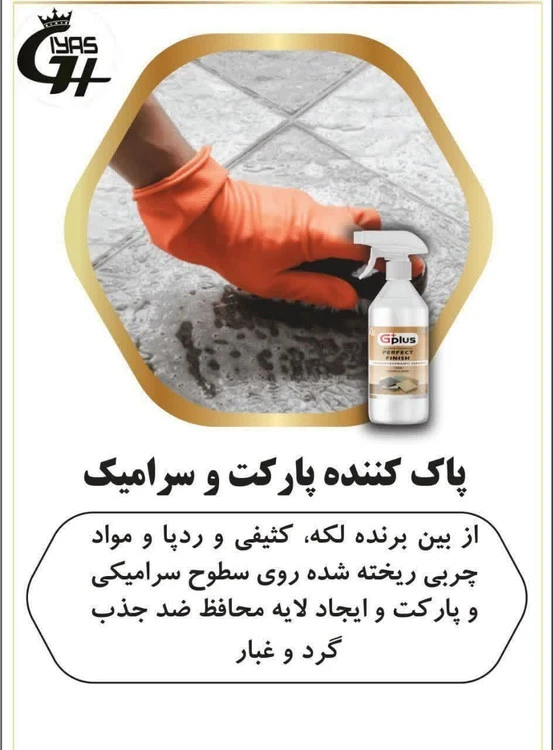 پاک کننده پارکت و سرامیک نانو