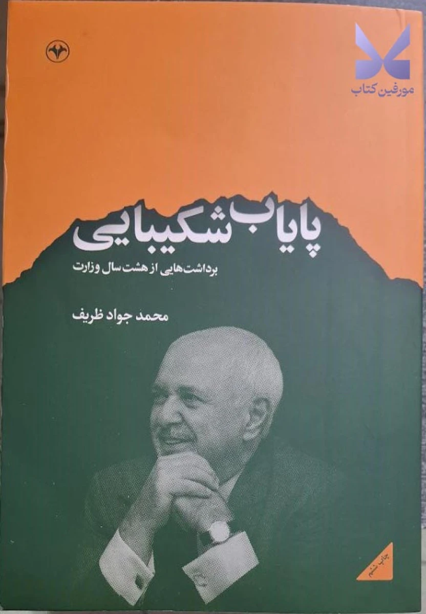 پایاب شکیبایی برداشتهایی از هشت سال وزارت / محمدجواد ظریف / نشراطلاعات