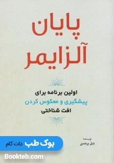 پایان آلزایمر اولین برنام برای پیشگیری و معکوس کردن افت شناختی
