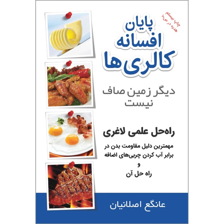 پایان افسانه کالری ها راه علمی لاغری عانگع اصلانیان برقعی