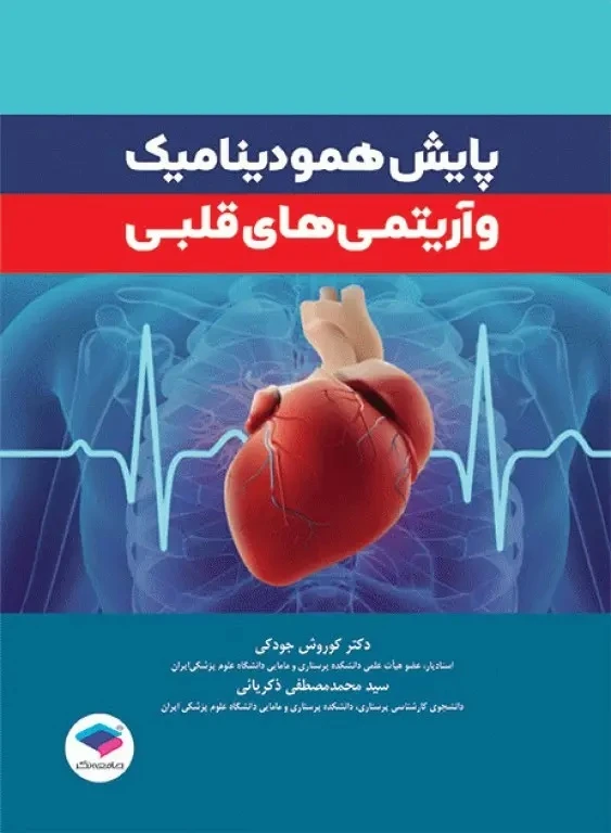 پایش همودینامیک و آریتمی‌ های قلبی