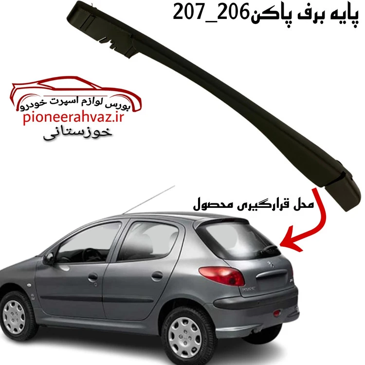 پایه برف پاک کن عقب پژو 206