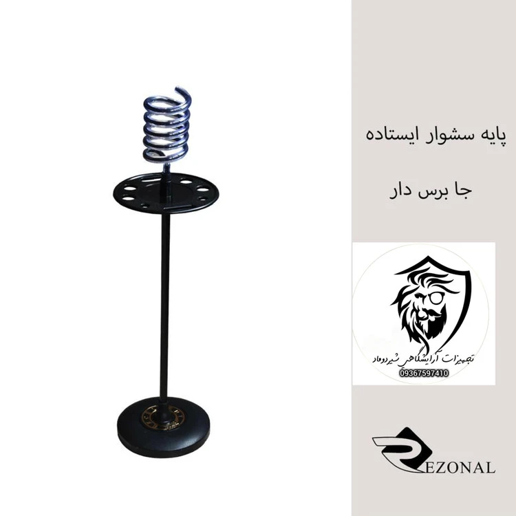 پایه سشوار ایستاده