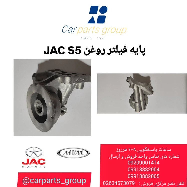 پایه فیلتر روغن جک اس ۵ اصلی ـ JAC S5