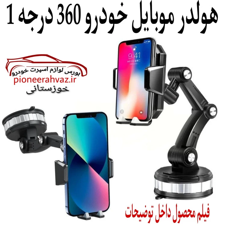 پایه موبایل خودرو 360 درجه 1