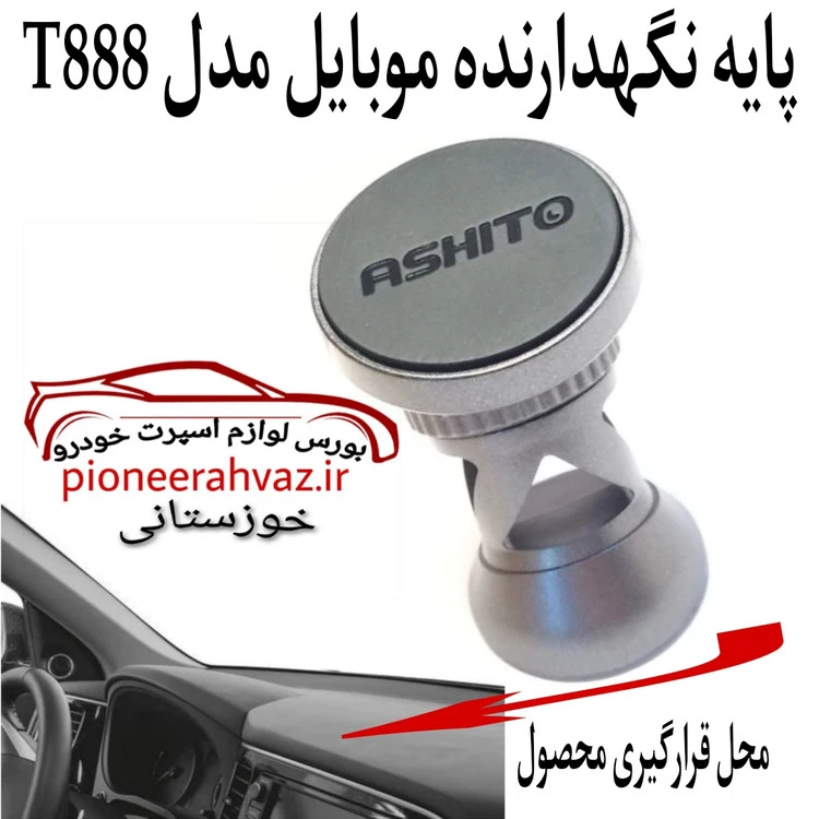 پایه مگنتی نگهدارنده موبایل مدل T888