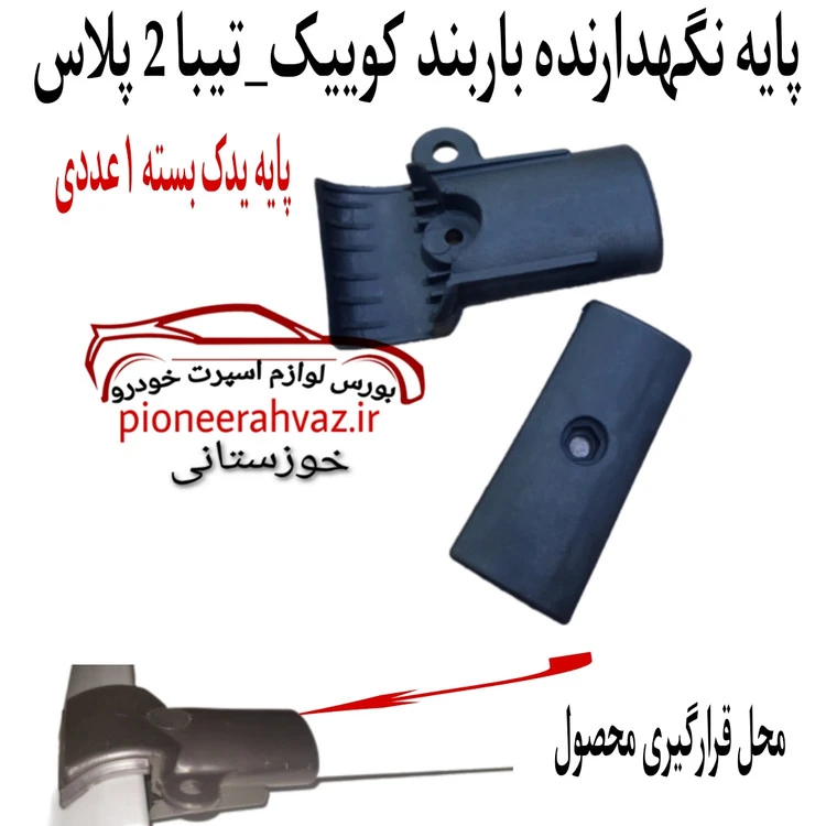 پایه نگهدارنده باربند کوییک بسته 1عددی