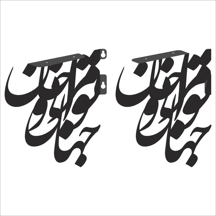 پایه نگهدارنده طبقه دیواری طرح نستعلیق کد A-NSHP243 بسته دو عددی