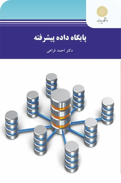 پایگاه داده پیشرفته