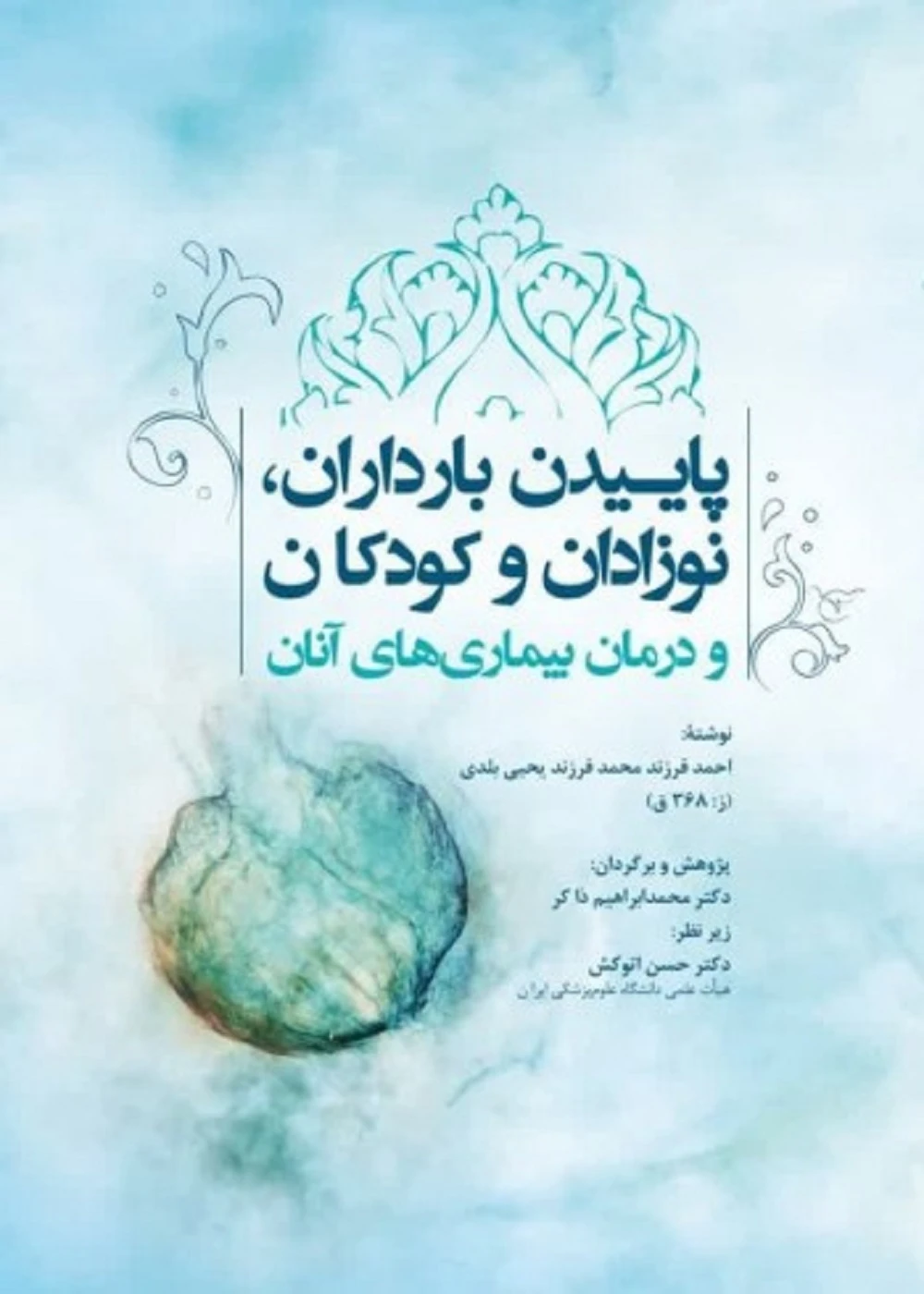 پاییدن بارداران، نوزادان، کودکان و درمان بیماری های آنان