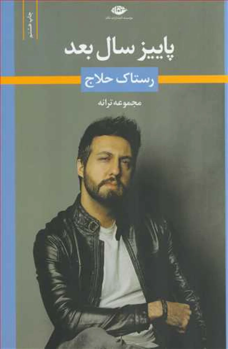 پاییز سال بعد / رستاک حلاج / نشر نگاه