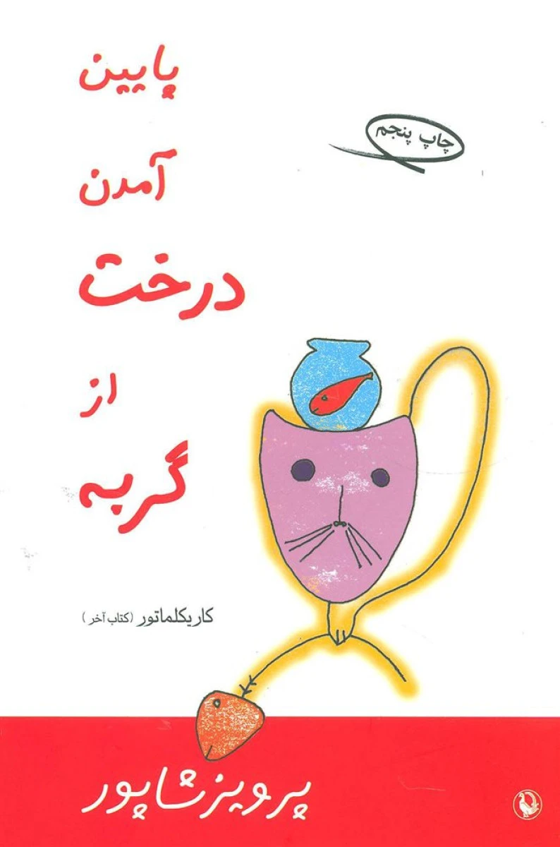 پایین آمدن درخت از گربه / پرویز شاپور / نشر مروارید