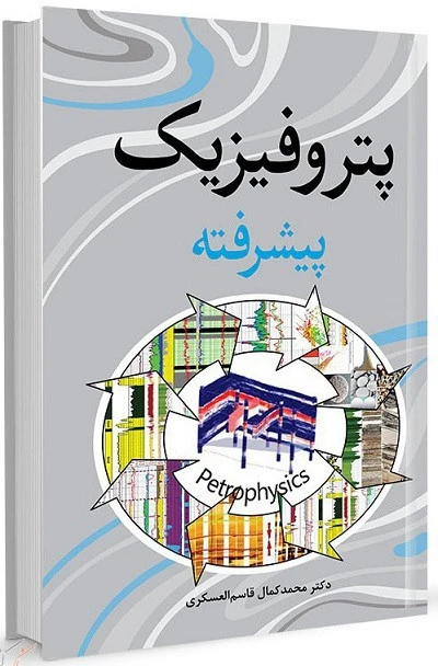 پتروفیزیک پیشرفته قاسم العسکری آییژ