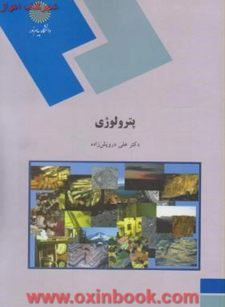 پترولوژی رشته زمین شناسی / علی درویش زاده / انتشارات دانشگاه پیام نور