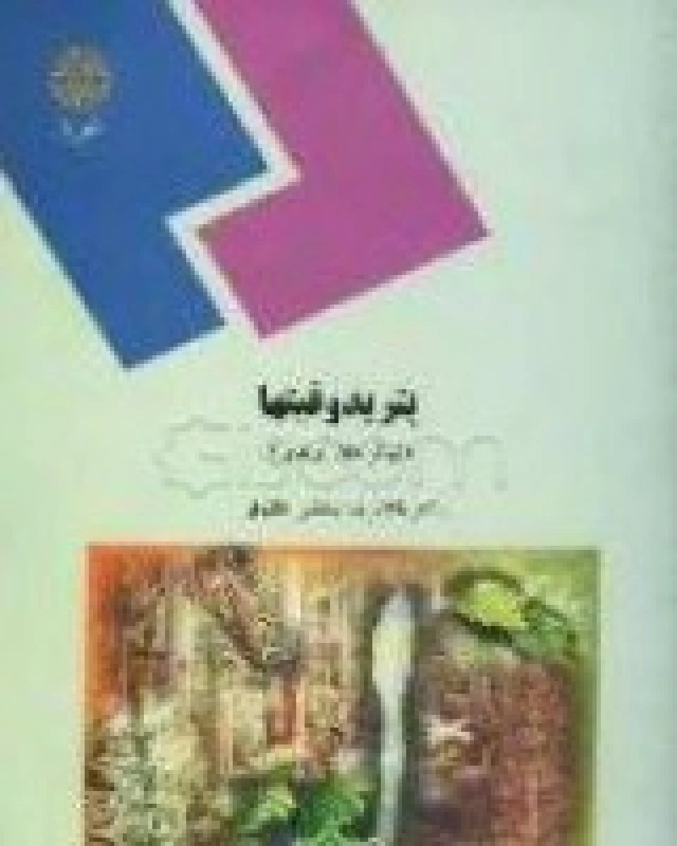 پتریدوفیتها ( نهانزادان آوندی ) ( زیست شناسی ) / بخشی خانیکی/ انتشارات دانشگاه پیام نور
