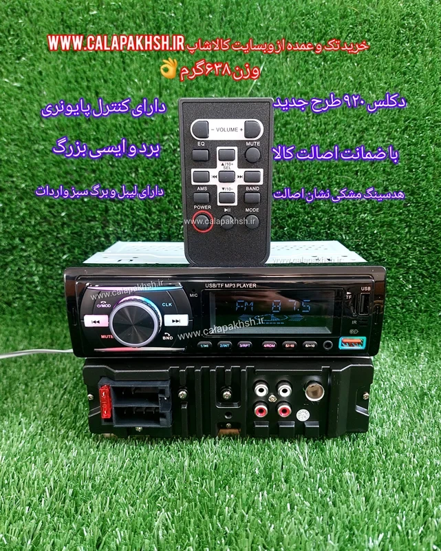 پخش خودرو مدل ۹۲۰ کنترل پایونری اصلی برند مولتی فانکشن با ضمانت اصالت