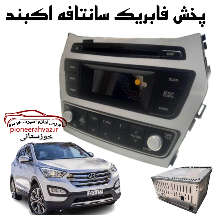 پخش فابریک سانتافه اکبند شرکتی بلوتوث خور